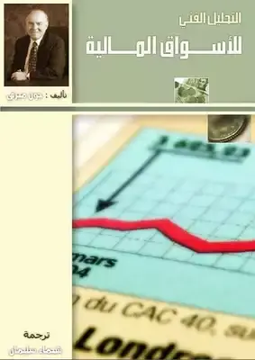 التحليل الفني للأسواق المالية