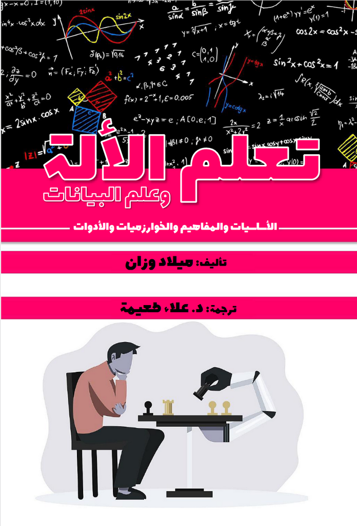 كتاب تعلم الآلة وعلم البيانات